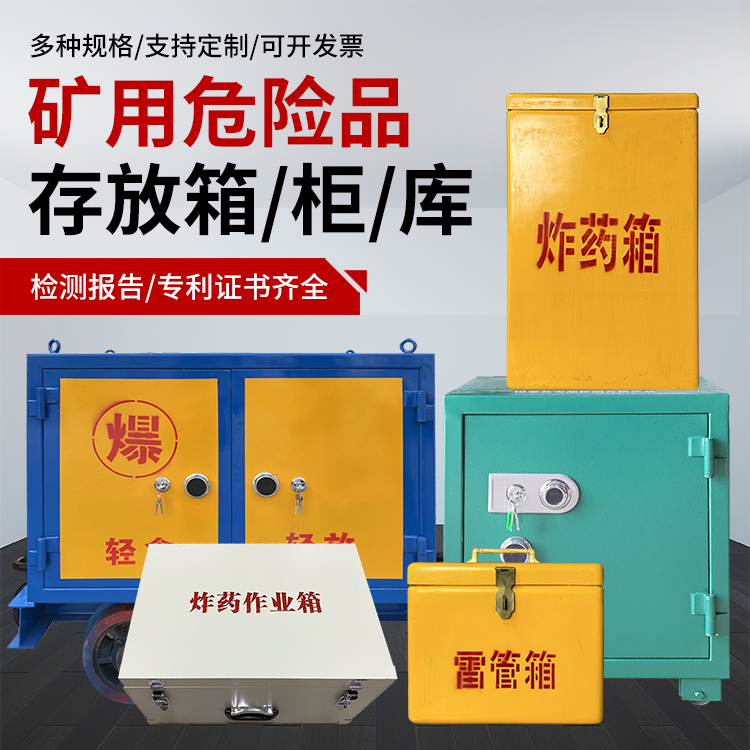 五莲爆破作业安全关键:为何必须配备专业危险品存放箱