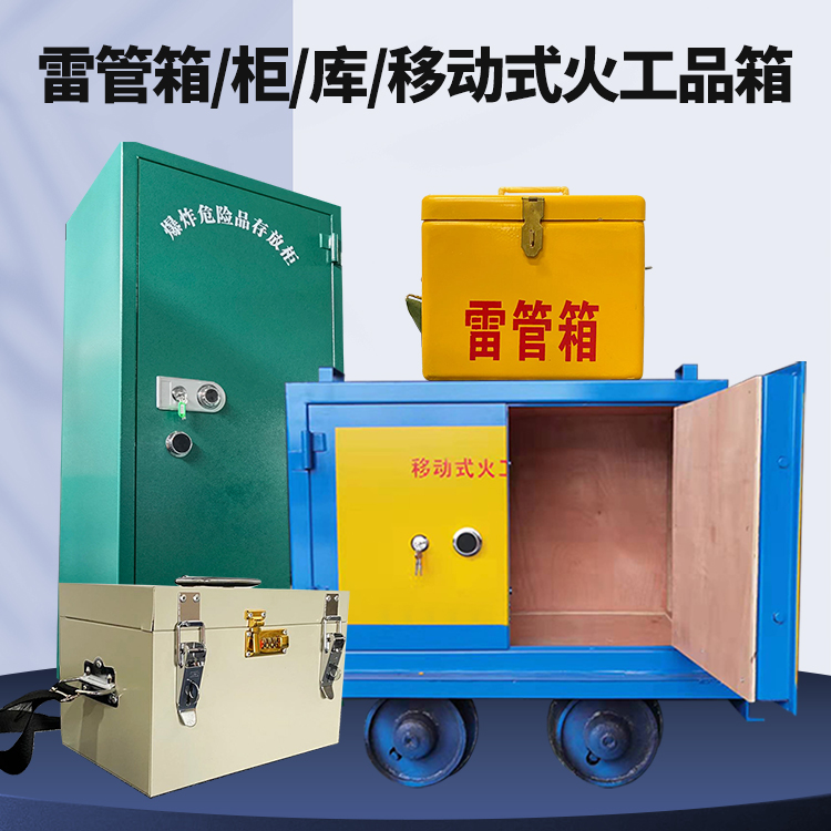 五莲矿用火工品临时存放库危险品存放的安全设计与规范